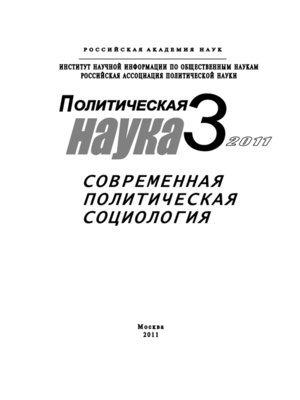 cover image of Политическая наука №3/2011 г. Современная политическая социология